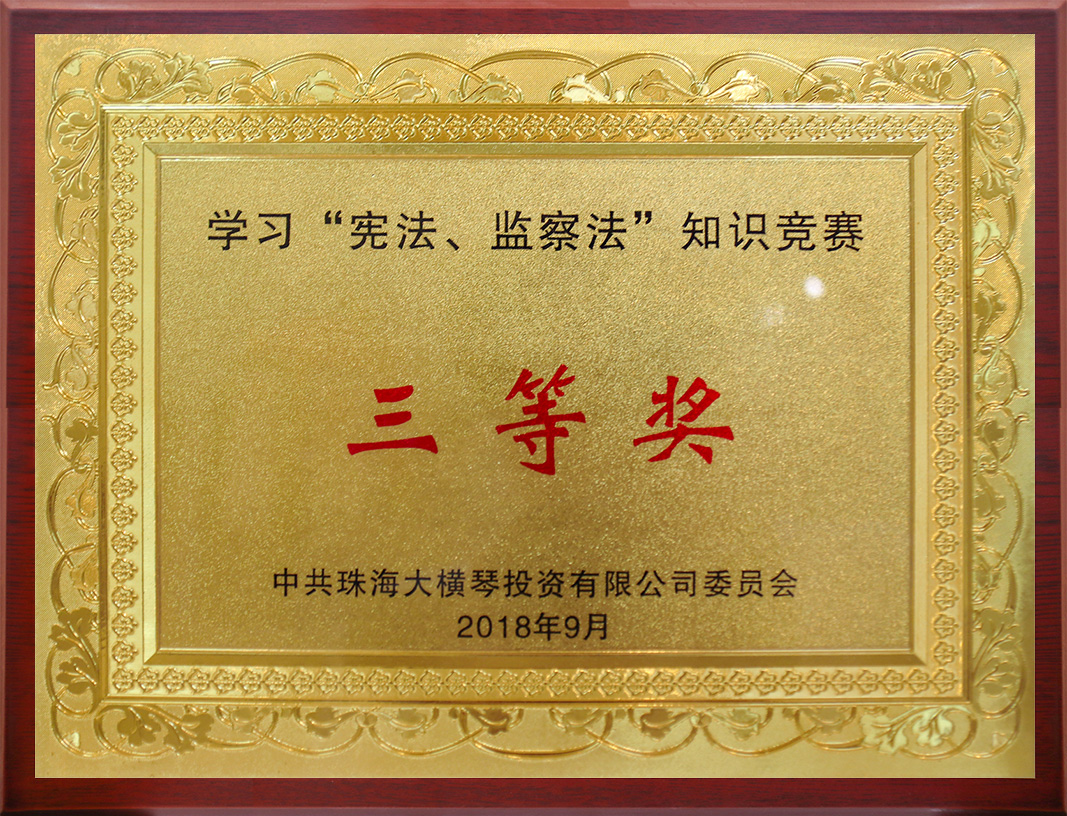 學(xué)習(xí)“憲法、監(jiān)察法”知識(shí)競(jìng)賽<br/>三等獎(jiǎng)